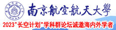 免费看屄网页南京航空航天大学2023“长空计划”学科群论坛诚邀海内外学者